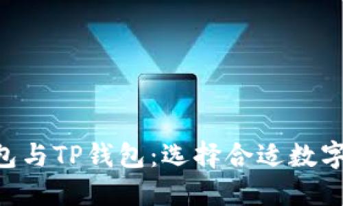 对比BSC钱包与TP钱包：选择合适数字钱包的指南