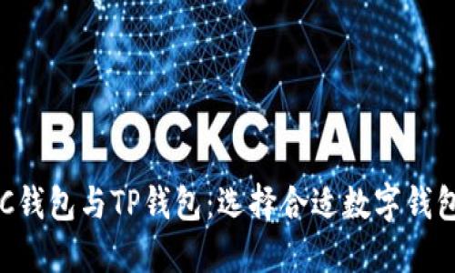 对比BSC钱包与TP钱包：选择合适数字钱包的指南