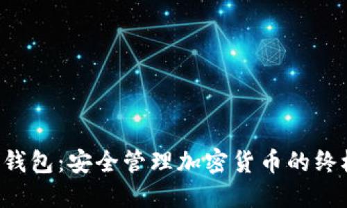 Coinomi冷钱包：安全管理加密货币的终极解决方案
