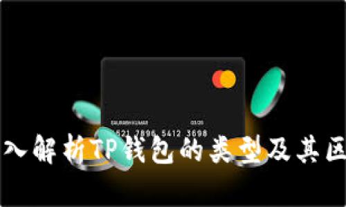 深入解析TP钱包的类型及其区别