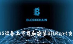 如何在iOS设备上下载和安装BitMart交易所APP