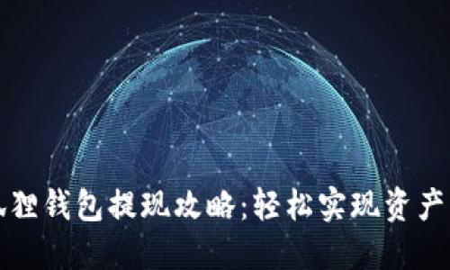 小狐狸钱包提现攻略：轻松实现资产流动