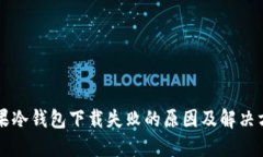 苹果冷钱包下载失败的原因及解决方案