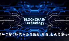 深入了解ETH代币合约地址：用法、生成与安全性