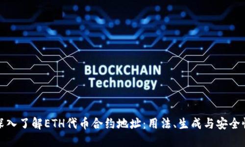 深入了解ETH代币合约地址：用法、生成与安全性