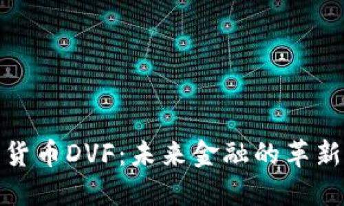 数字货币DVF：未来金融的革新之路