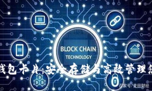 加密货币冷钱包卡片：安全存储与高效管理您的数字资产