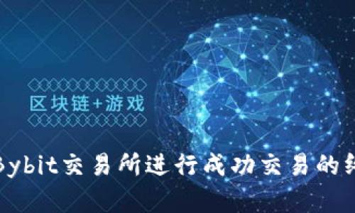 如何在Bybit交易所进行成功交易的终极指南