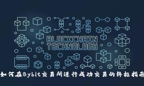 如何在Bybit交易所进行成功交易的终极指南