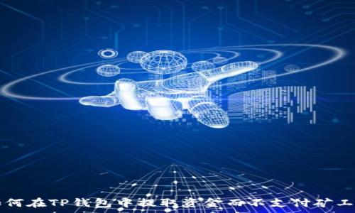   
如何在TP钱包中提取资金而不支付矿工费