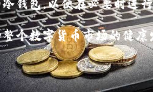 近年来，数字货币的普及使得冷钱包（Cold Wallet）的概念变得越来越重要。但是，关于2010年是否存在冷钱包，实际上是一个引人关注的话题。以下是这个问题的详细分析。

什么是冷钱包？
冷钱包是指一种不连接互联网的数字货币存储方式，其主要作用是提高数字资产的安全性。冷钱包通常用于存储长期持有的加密货币，以防止黑客攻击和其他网络安全风险。常见的冷钱包形式包括硬件钱包、纸钱包等。

2010年的数字货币环境
2010年是比特币诞生后的第一个完整年度，数字货币的生态系统还十分初步。当时，比特币的价格极其低廉，网络用户相对较少，数字资产的安全性问题并没有得到广泛关注。相较于今天复杂的加密货币市场，2010年的交易方式相对直接，一些使用者还通过邮件进行比特币的交易和转账。

冷钱包的早期形式
虽然在2010年“冷钱包”这一术语尚未广泛传播，但实际上已经有一些保护数字货币资产的措施。例如，一些早期用户会选择将自己在交易所和网络钱包中的资产转移到没有连接互联网的设备上进行存储。这种存储方式可以被视为一种早期形式的冷钱包。

冷钱包的技术演变
随着数字货币生态系统的发展，冷钱包也在不断演变。2010年初，硬件钱包的概念几乎是空白的，而到2012年和2013年，随着Trezor和Ledger等硬件钱包的出现，冷钱包的安全储存功能得到了极大的增强。这些硬件钱包结合了用户友好的设计和高程度的安全性。

冷钱包的必要性
当时，尽管数字货币交易的数量较少，但冷钱包的必要性逐渐显露出来。随着用户数量的增加，黑客攻击和网络欺诈事件开始频繁发生。冷钱包以其不联网的特性，提供了极高的安全保障，使得用户能够有效防范这些风险。

未来的展望
从2010年开始，冷钱包的概念已深入人心，如今，市场上已有多种硬件钱包和软件钱包可供选择。无论是初学者还是专业投资者，冷钱包的重要性都不可忽视。在未来的数字货币生态中，冷钱包将继续扮演保护资产安全的重要角色。

总结
2010年虽然冷钱包的概念尚未健全，但确实存在一些保护数字货币资产的初步形式。随着技术的发展和用户教育的增加，冷钱包成为了今天数字货币安全不可或缺的一部分。

### 相关的问题
1. **冷钱包与热钱包的区别是什么？**
2. **冷钱包的安全性如何保障？**
3. **如何选择合适的冷钱包？**
4. **未来冷钱包的发展趋势是怎样的？**

以下是对上述每个问题的详细探讨。

冷钱包与热钱包的区别是什么？
在数字货币世界中，钱包主要分为两种类型：冷钱包和热钱包。冷钱包是指不连接互联网的存储方式，而热钱包则是通过互联网在线存储的。因此，二者在安全性、便利性和用途上有显著差异。

冷钱包的优点在于它能有效防范黑客攻击，因为它不与网络连接，使得外部攻击者很难空投获取电子资产。而热钱包提供便捷的交易体验，适合日常使用，用户可以随时快速转账和交易。但它们暴露在网络风险中，容易遭受黑客攻击和其他安全威胁。

此外，冷钱包通常适合长期储存大量数字资产的用户，而热钱包更适合有频繁交易需求的用户。因此在选择时，用户需根据自己的需求做出明智的决策。

冷钱包的安全性如何保障？
冷钱包的安全性主要依赖于几个方面：物理安全、加密技术和用户教育。

首先，物理安全是冷钱包安全的最基本保障。用户应将冷钱包存放在安全的环境中，避免任何物理损坏和盗窃。例如，硬件钱包应放在安全的地方，纸钱包可以保存在保险柜中。

其次，加密技术在确保冷钱包内资产安全中起着关键作用。现代冷钱包通常采用多重签名和双重身份验证等技术，以增加对数字资产的保护。此外，大部分硬件钱包也会生成随机数作为私钥，这进一步增强了安全性。

最后，用户自身的教育也至关重要。用户必须了解如何正确使用冷钱包，避免因操作不当而造成资产损失。同时，了解如何备份和恢复冷钱包的信息也是保护资产安全的关键。用户应定期关注冷钱包的最新安全技术，以确保资金的相对安全。

如何选择合适的冷钱包？
在选择冷钱包时，用户需要考虑多个因素，如安全性、易用性、品牌信誉和支持的加密货币种类。

首先，安全性是首要考虑的因素。用户应选择知名品牌和有良好声誉的冷钱包制造商。查看产品的安全技术、用户评价和行业认可度，可以帮助用户做出更好的决策。

其次，易用性也是重要考虑。即使是安全性极高的钱包，如果使用过程复杂，用户也可能无法高效使用。因此，用户应选择那些界面友好、操作简单的冷钱包。

此外，不同的冷钱包支持不同的加密货币，用户在选择时应确保其选择的钱包支持自己拥有的数字资产。最后，购买冷钱包的渠道也很重要，用户应通过正规渠道购买，以确保产品的真实性和质量。

未来冷钱包的发展趋势是怎样的？
随着数字货币市场的发展和技术的进步，冷钱包的未来发展趋势将会呈现出几个明显的特点。

首先，冷钱包将逐渐实现更多的智能化功能。随着人工智能和区块链技术的融合，未来的冷钱包可能会加入人工智能辅助判断，使用户在管理资产时更加安全便捷。

其次，冷钱包的多样性将进一步增加。除了传统的硬件钱包和纸钱包，未来可能会出现更多形式的冷钱包，例如具备无线连接功能的冷钱包，以便在必要时进行数据传输。

此外，用户教育和意识提升也将大大促进冷钱包的发展。随着用户对数字资产安全的重视，冷钱包将会成为更多投资者的选择，推动整个数字货币市场的健康发展。

总的来说，冷钱包在数字货币世界中将继续扮演着极为重要的角色，未来在安全、便利性和多样性方面都将有突破性的进展。