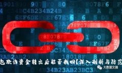 TP钱包欺诈资金转出后能否找回？深入剖析与防范