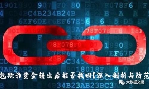 TP钱包欺诈资金转出后能否找回？深入剖析与防范措施