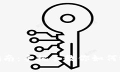 TP钱包充钱指南：手把手教你如何给TP钱包充值