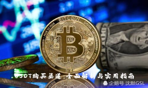 USDT购买渠道：全面解析与实用指南