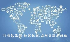 TP钱包漏洞：如何识别、应对与防护措施