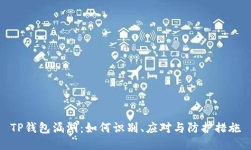 TP钱包漏洞：如何识别、应对与防护措施