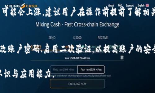    如何安全地将火币网资金转入冷钱包  / 

 guanjianci  火币网, 冷钱包, 数字资产安全, 数字货币管理  /guanjianci 

1. 什么是火币网？
火币网是一家全球领先的数字资产交易平台，成立于2013年，致力于为用户提供安全、便捷的数字资产交易服务。用户可以在平台上交易各种虚拟货币，如比特币、以太坊等。火币网凭借其强大的技术团队和完善的安全体系，已经成为了全球最大的数字资产交易所之一。

除了交易功能，火币网还提供了多种增值服务，例如理财产品、OTC（场外交易）服务以及数字资产借贷等。平台的用户遍布全球，拥有良好的口碑和活跃的社区氛围。然而，由于数字资产本身的特性和市场的不稳定性，用户在使用火币网时需要格外注意资金的安全。

2. 冷钱包的概念及其重要性
冷钱包（Cold Wallet）是指不与互联网直接连接的数字资产存储方式。这种存储方式相较于热钱包（Hot Wallet），能够提供更高的安全性。热钱包通常用于日常交易，因为其方便、迅速，但由于必须在线，容易受到黑客攻击和其他安全威胁。

冷钱包则包括硬件钱包和纸钱包等。用户将私钥存储在不联网的设备上，或将其打印成纸质的形式，这样可以有效防止网络攻击，确保用户的资产安全。随着数字货币的普及以及相关盗窃事件的增加，越来越多的用户开始关注冷钱包，并将其作为存储长期投资的首选。

3. 如何将火币网资金转入冷钱包？
将火币网的资金转入冷钱包需要几个步骤，首先确保你已经准备好冷钱包的设备，然后按照以下步骤进行操作：

h4步骤一：选择并购买冷钱包/h4
市场上有多种类型的冷钱包可供选择，包括硬件钱包（如Ledger、Trezor等）和纸钱包。根据你的需求选择合适的产品，并在信誉良好的平台上购买。

h4步骤二：设置冷钱包/h4
购买后按照说明书进行配置。设置过程中要记录好助记词，以防丢失。不建议在联网设备上设置冷钱包，以避免潜在的安全风险。

h4步骤三：登录火币网/h4
使用你的账户登录火币网，确保启用二次验证等安全措施，以保护你的账户安全。

h4步骤四：进入提币页面/h4
在火币网的主界面，找到“资产管理”或“提现”的选项，进入提币页面。

h4步骤五：选择提币的虚拟货币/h4
在提币页面，选择你想要提取的虚拟货币，例如比特币、以太坊等，同时输入提取的数量。

h4步骤六：输入冷钱包地址/h4
在提币页面输入你的冷钱包地址，确保地址的准确性，这一步是至关重要的，因为一旦转账完成，将不可逆转。

h4步骤七：确认提币/h4
仔细检查所有信息无误后，点击确认。系统将会发送验证邮件或短信进行身份确认，按照提示完成确认步骤。

h4步骤八：在冷钱包上确认接收/h4
提币操作完成后，稍等片刻，然后在冷钱包中查看是否到账。如果资金已经到达，那么你的操作成功。

4. 转入冷钱包的必要性
将资金转入冷钱包对于增强数字资产的安全性至关重要。以下是几点必要性：

首先，冷钱包本质上是一种长期存储解决方案，适合存放长期投资和不打算频繁交易的虚拟货币。相较于热钱包，冷钱包的风险更小，可以有效防止黑客攻击。

其次，数字货币行业的发展较为迅速，并伴随着突发的市场波动。很多时候资产被盗的事件频发，而冷钱包的使用大大降低了被盗的概率。

最后，持有数字资产需要时刻保持对市场的敏感性和自我保护意识，冷钱包能够为用户提供一个更加安全的存储环境，让用户在交易时可以更加放心。

5. 常见问题

h4问题1：冷钱包的安全性如何保障？/h4
冷钱包的安全性通常通过以下几方面进行保障。首先，硬件钱包通常采用高端的安全芯片，加密技术保护用户的私钥。这种设备即使被黑客攻击，也能保证其内部存储数据的安全。其次，用户在设置冷钱包时应严格记录助记词，防止私钥丢失或泄露。最后，不建议将冷钱包连接到网络或其他设备，用户的使用环境越安全，其安全性就越高。

h4问题2：软件下载冷钱包好还是硬件钱包好？/h4
软件下载的冷钱包（如纸钱包）适合那些对安全性要求较低的用户或小额投资者，相对操作简单、便宜易用。硬件钱包则更为安全，适合大多数需要长期存储大量资产的投资者，资金安全性显著提高。最终，要根据个人的使用情况及需求选择适合自己的冷钱包类型。

h4问题3：火币网的提币手续费如何计算？/h4
火币网每种数字资产的提币手续费是不同的，具体可以在提币界面查看。一般情况下，提币手续费是随着网络拥堵状况自动调整的，相应的手续费可能会上涨。建议用户在操作前提前了解相关的费率，以避免不必要的损失。

h4问题4：在火币网上遇到的安全问题如何应对？/h4
如在火币网或其他交易平台遇到任何安全事件，用户应第一时间联系平台客服求助。同时，尽量保存相关证据，包括截屏、邮件等。建议用户定期更改账户密码、启用二次验证，以提高账户的安全性。记住，防范于未然是最好的保护措施。

以上将火币网转入冷钱包的操作细节及相关问题做了详细的解析，希望能够帮助用户在进行数字资产管理时提高安全性，同时提升对冷钱包的认识与应用能力。