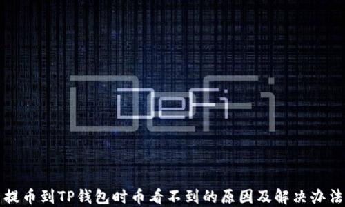 
提币到TP钱包时币看不到的原因及解决办法