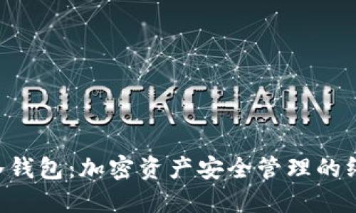 Vertu冷钱包：加密资产安全管理的终极之选