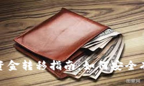 冷钱包里面的资金转移指南：如何安全有效地进行转账