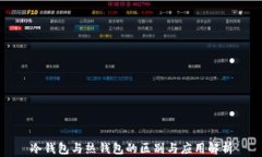 冷钱包与热钱包的区别与应用解析