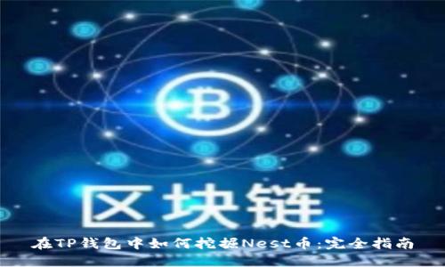 在TP钱包中如何挖掘Nest币：完全指南