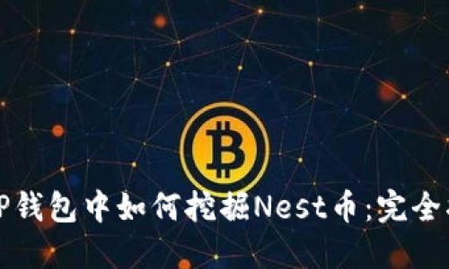 在TP钱包中如何挖掘Nest币:完全指南