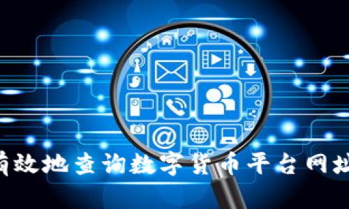 如何安全有效地查询数字货币平台网址：全面指南