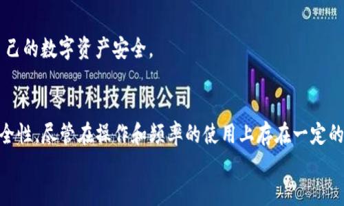   TP冷钱包扫码签名的深度解析与应用 / 

 guanjianci 冷钱包, TP钱包, 扫码签名, 区块链技术 /guanjianci 

引言
随着区块链技术的快速发展，数字资产的安全性问题愈发受到关注。尤其是在加密货币交易中，如何确保交易的安全性和隐私性成为了用户的重要考虑因素。在这一背景下，冷钱包作为一种安全的数字资产存储方式，逐渐被越来越多的用户所接受。
在冷钱包的应用中，“扫码签名”技术逐渐兴起，成为了用户进行交易时的重要环节。本篇文章将对TP冷钱包扫码签名的概念、原理、应用场景、优缺点进行详细分析，并解答一些相关问题。

什么是TP冷钱包扫码签名
TP冷钱包（Trust Wallet）是一种便携、易用且安全的加密货币钱包，其主要特点是为用户提供一个离线的环境来存储私钥。相比于热钱包，冷钱包的安全性更高，适合存储大额的加密资产。
扫码签名是一种通过移动设备进行交易授权的技术。在传统的数字资产交易中，用户必须输入私钥或密码来签名交易，这种方式既不够安全，也不够方便。通过扫码技术，用户只需在冷钱包上生成交易信息的二维码，然后用手机扫描即可完成签名，大大简化了流程，同时减少了泄露私钥的风险。

TP冷钱包扫码签名的原理
TP冷钱包扫码签名的核心在于“私钥永不接触网络”的原则。当用户希望进行一笔交易时，首先在冷钱包内生成交易信息并创建一个二维码。
用户然后在手机应用中扫描二维码。此时，交易信息被发送到手机应用程序中，在这一步骤中，私钥仍然保存在冷钱包中，没有与网络直接接触。手机应用程序使用冷钱包生成的私钥对交易进行签名，并将签名后的交易数据发送回冷钱包。
整个过程确保了私钥的安全性，也提升了用户的体验，十分符合现代数字交易的需求。

TP冷钱包扫码签名的优点
使用TP冷钱包扫码签名技术有以下几项显著优点：
ul
    listrong安全性高：/strong冷钱包的设计本质上就是将私钥与网络隔离，减少了被黑客攻击的风险。/li
    listrong用户友好：/strong扫码签名的方式相较于传统的私钥输入更加直观和便捷。/li
    listrong适应性强：/strong支持多种数字资产，用户可以通过简单的二维码操作完成不同资产的交易。/li
    listrong减少操作失误：/strong通过扫描二维码，大幅降低了用户在输入私钥或地址时可能发生的错误。/li
/ul

TP冷钱包扫码签名的应用场景
TP冷钱包扫码签名不仅限于个人用户的使用，在一些企业级应用中同样具有广泛的前景：
ul
    listrong个人投资者：/strong很多投资者希望长期持有数字资产，使用冷钱包进行存储并通过扫码签名进行交易，确保资金安全。/li
    listrong机构投资：/strong一些金融机构希望管理大额数字资产，冷钱包的离线特性符合其对安全的高标准要求。/li
    listrong去中心化应用：/strong在一些DApp场景中，使用冷钱包扫码签名能够在保障安全的同时，提升用户体验。/li
/ul

TP冷钱包扫码签名的缺点
尽管TP冷钱包扫码签名技术具有诸多优点，但也并非万能，用户在使用中需注意以下几点：
ul
    listrong不便于频繁交易：/strong对于频繁进行小额交易的用户，冷钱包的操作可能相对繁琐。/li
    listrong对设备要求高：/strong需要用户有与冷钱包配套的设备，若忘记携带冷钱包则无法进行交易。/li
    listrong学习成本：/strong初次接触区块链的用户可能需要时间适应扫码签名的流程。/li
/ul


常见问题及解答

1. 冷钱包与热钱包有什么区别？
冷钱包和热钱包是两种不同的数字资产存储方式，各自具有不同的优劣势。

冷钱包是离线存储的方式，安全性极高，适合长期持有大量的数字资产。由于私钥不接入互联网，黑客几乎无法窃取。不过，冷钱包在接触网络时需多加小心，一旦私钥泄露，资产也会有风险。

热钱包则是与互联网连接的，加密资产可以随时进行交易，方便快捷，适合日常的小额交易。但安全性相对较低，可能遭遇网上攻击，尤其在交易频繁时，一旦被黑客侵入，资产可能会遭受损失。

对于长期投资用户来说，冷钱包是更好的选择，而频繁交易用户则更适合热钱包。理想情况下，可以将两者结合使用，在冷钱包中存储大额资产，在热钱包中进行日常交易。

2. 扫码签名的安全性如何保障？
扫码签名的安全性主要体现在以下几个方面：

ul
    listrong私钥安全：/strong通过冷钱包存储私钥，它不会在网络中暴露，降低网络攻击的风险。/li
    listrong信息传输保护：/strong在扫码签名过程中，交易信息的传输是在可信的环境下进行，避免了中间人攻击。/li
    listrong双重认证：/strong一些冷钱包在扫码签名时，要求用户进行额外的身份验证，进一步保护资产安全。/li
/ul

即使过程中的设备受到木马等攻击，私钥本身依旧保持安全。因此，扫码签名的方式在现今的环境中被认为是一种相对安全的交易方式。

3. 使用TP冷钱包扫码签名的费用是多少？
使用TP冷钱包扫码签名时，用户通常不需要支付使用冷钱包本身的费用，但在进行交易时仍需支付区块链网络的手续费。

手续费的数额通常由交易的大小、网络的拥挤程度和所选区块链等因素决定。像比特币和以太坊等主流链的手续费波动较大，用户在进行大额交易时可能会面临较高的手续费。

总的来说，在使用TP冷钱包进行签到时，用户主要关注的是交易时的网络费用，而冷钱包本身的使用则是免费的。

4. 如何选择合适的冷钱包？
选择合适的冷钱包时，用户需要考虑以下几个因素：

ul
    listrong安全性：/strong选择具有良好口碑和安全记录的冷钱包，确保其私钥存储方式的安全性。/li
    listrong用户体验：/strong冷钱包的操作界面应简洁、易用，支持常用的数字资产。/li
    listrong更新和维护：/strong优质的冷钱包提供定期的安全更新，以防止新型攻击的出现。/li
    listrong社区支持：/strong选择在社区中知名度高的冷钱包，方便在使用过程中寻求帮助与解答。/li
/ul

在选择冷钱包时，用户应结合个人需求与使用习惯，找到最适合自己的钱包。通过对冷钱包的深入学习和了解，更好地保障自己的数字资产安全。

总结
TP冷钱包扫码签名技术为数字资产的交易提供了一种安全、高效的解决方案，通过将私钥与网络隔离，确保了用户资产的安全性。尽管在操作和频率的使用上存在一定的限制，但其优点不可忽视，尤其在安全性日益受到重视的背景下，冷钱包及其扫码签名技术将会发挥越来越重要的作用。
未来，随着技术的不断发展和用户认知的提升，冷钱包及扫码签名或许将会成为更加普及且便捷的数字资产管理选择。