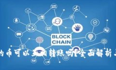 TP钱包里的币可以互相转账吗？全面解析与技巧分