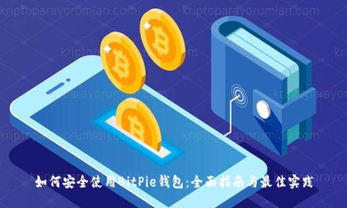 如何安全使用BitPie钱包：全面指南与最佳实践