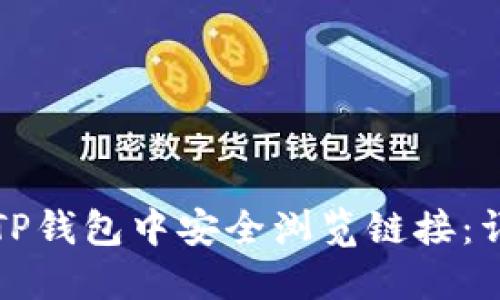 如何在TP钱包中安全浏览链接：详细指南