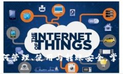 库神冷钱包：如何管理、使用与转账安全，掌握