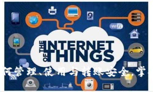 库神冷钱包：如何管理、使用与转账安全，掌握你的数字资产