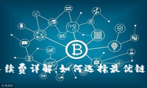 转冷钱包手续费详解：如何选择最优链上转账方式