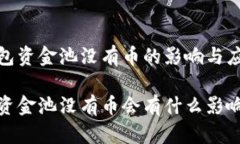 在TP钱包资金池没有币的影响与应对策略TP钱包资