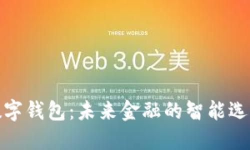 数字钱包：未来金融的智能选择