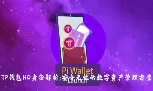 TP钱包HD身份解析：安全无忧的数字资产管理方案