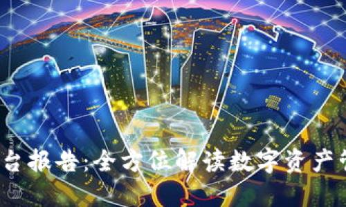  TP钱包平台报告：全方位解读数字资产管理新时代