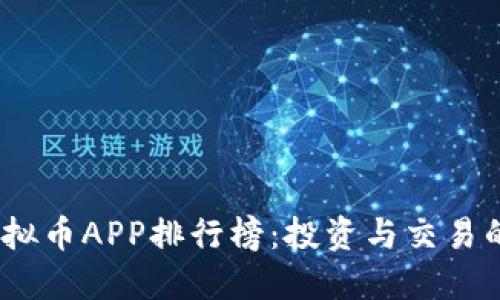 2023年虚拟币APP排行榜：投资与交易的最佳选择