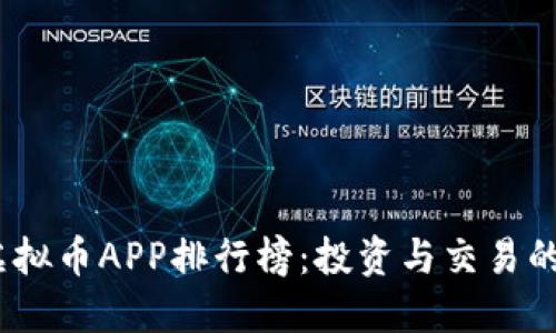 2023年虚拟币APP排行榜：投资与交易的最佳选择