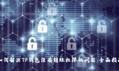 如何解决TP钱包没有转账权限的问题：全面指南