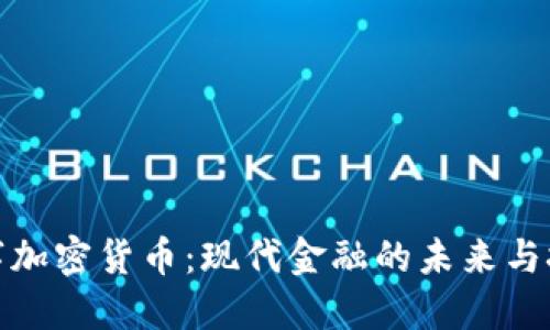 数字加密货币：现代金融的未来与挑战