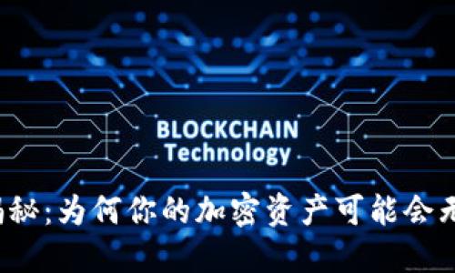 冷钱包安全性揭秘：为何你的加密资产可能会无缘无故被转走？