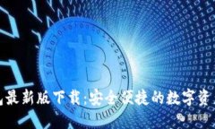 TP多链钱包最新版下载：安全便捷的数字资产管理