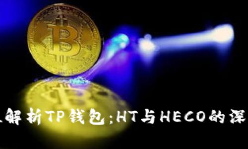 全方位解析TP钱包：HT与HECO的深度对比