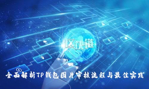 全面解析TP钱包图片审核流程与最佳实践