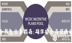 加密货币冷钱包交易指南：确保安全与便捷的完