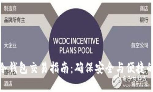 加密货币冷钱包交易指南：确保安全与便捷的完美平衡